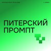 Логотип телеграм канала @promptconf — Питерский промпт. Третья серия