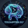 Логотип телеграм канала @prompter_ru — PROMPTER🤖