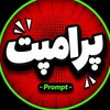 لوگوی کانال تلگرام promptfre — پرامپت | هوش مصنوعی