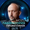Логотип телеграм канала @promptlab_mozlab — Лаборатория Промптинга Mozlab