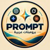 شعار قناة تلجرام promptsarabic — برومبتات ذكاء اصطناعي | Prompt ChatGPT • Grok • Claude