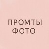 Логотип телеграм канала @promtphot — Промты для фото
