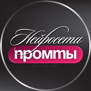 Telegram channel ПРОМТЫ ДЛЯ НЕЙРОСЕТИ logo
