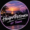 Логотип телеграм канала @promttasha_ii — НейроФоточка от Таши
