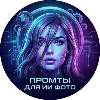 Telegram channel Промты для Нейросети | Фотосессия в ИИ logo