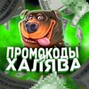 Логотип телеграм канала @promxalya — ПРОМОКОДЫ И ХАЛЯВА