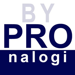 Логотип телеграм канала @pronalogiby — PROnalogi.by