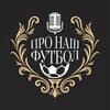 Логотип телеграм канала @pronashfootball — Про наш футбол