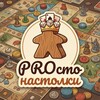 Логотип телеграм канала @pronastolki_blog — PROсто настолки 🎲 блог о настольных играх