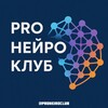 Логотип телеграм канала @proneiroclub — PRO НЕЙРО