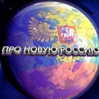 Логотип телеграм канала @pronorusnews — ✯Z✯ ПРО НОВУЮ РОССИЮ ✯V✯