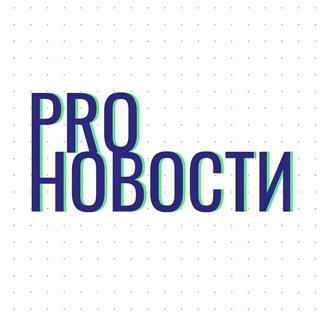 Логотип телеграм канала @pronovosti18 — PROНовости 18 