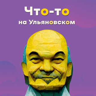 Логотип телеграм канала @pronovosty73 — Что-то на ульяновском