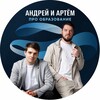 Telegram channel Андрей и Артём | Про образование logo