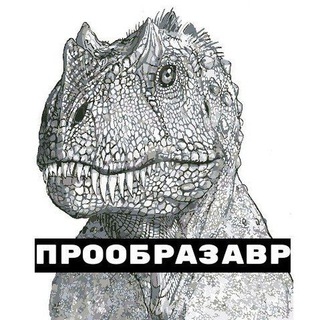 Логотип телеграм канала @proobrazavr — Прообразавр