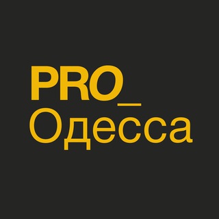 Логотип телеграм канала @proodessa — PRO_Одесса