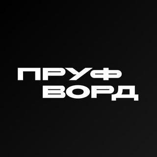 Логотип телеграм канала @proof_word — Михаил Юрин | CryptoFund