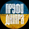 Логотип телеграм -каналу proofs_dnepr1 — Пруфи🇺🇦Дніпра