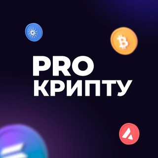 Логотип телеграм канала @prookripty — Pro Крипту
