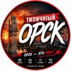 Логотип телеграм канала @proorskk — ТИПИЧНЫЙ ОРСК‼️18 