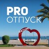 Логотип телеграм канала @prootpuskbatumi — PRO ОТПУСК