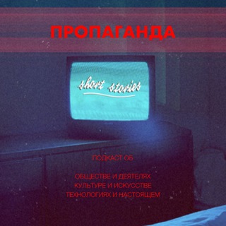 Логотип телеграм канала @propaganda — Артём