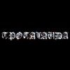 Логотип телеграм канала @propagandacrew — ПРОПАГАНДА