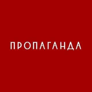 Логотип телеграм канала @propagandamoscow — Propaganda Moscow