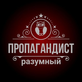 Логотип телеграм канала @propagandist_rus — Пропагандист Разумный