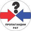 Логотип телеграм канала @propagandnirat — Пропагандни рат/Propagandni rat