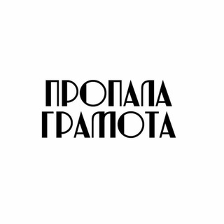 Логотип телеграм -каналу propalahramota — Видавництво Пропала грамота