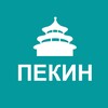 Логотип телеграм канала @propekin — Туристам про Пекин