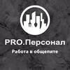 Логотип телеграм канала @propersonalcanal — Pro.Персонал | Общепит Вакансии