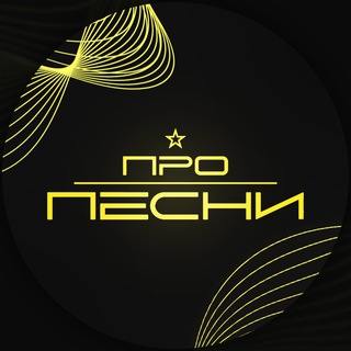 Telegram channel ПРО ПЕСНИ ✔ logo
