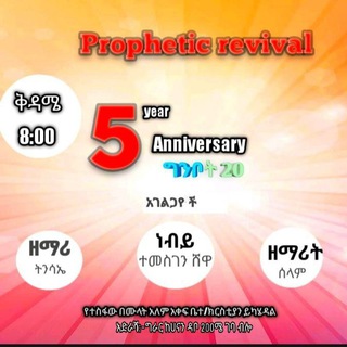 የቴሌግራም ቻናል አርማ propheticrevival — PROPHETIC REVIVAL