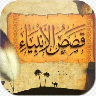 لوگوی کانال تلگرام prophets_stories — قصص الأنبياء و السيرة النبوية و أحداث نهاية البداية و الخلفاء الراشدين بقلم إيمان شلبي بالعامية🌴