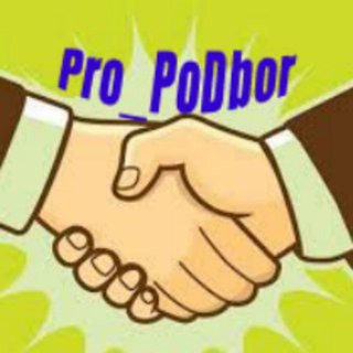 Логотип телеграм канала @propodbo — Pro_PoDbor