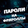 Логотип телеграм канала @propokerfree — ПАРОЛИ НА ФРИРОЛЛЫ | ПОКЕР | КАЗИНО