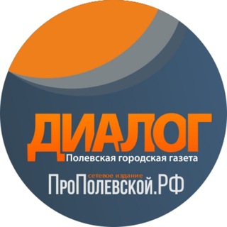 Логотип телеграм канала @propolevskoy — Диалог ПроПолевской