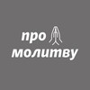 Логотип телеграм канала @propraywolrus — ПроМолитву