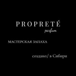 Логотип телеграм канала @propreteparfum — PROPRETÉ parfum