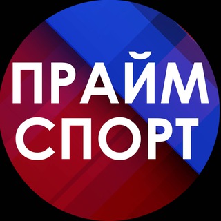 Логотип телеграм канала @proprime_chan — ПРАЙМ СПОРТ