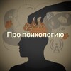 Telegram channel Про психологию logo