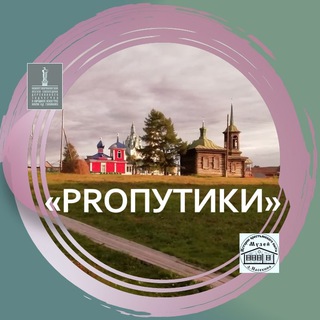 Логотип телеграм канала @proputiki — ПРОПУТИКи