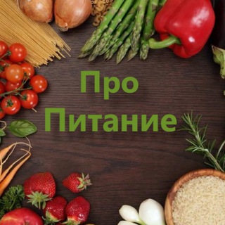 Логотип телеграм канала @propytanie — 🍗🍳ПроПитание🥑🥦
