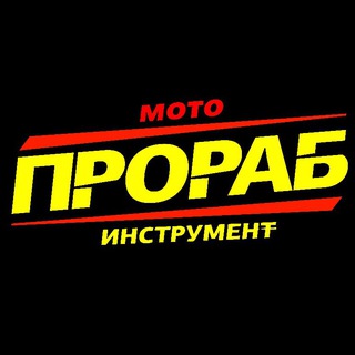 Telegram channel Мототехника м-н ПРОРАБ logo