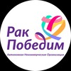 Логотип телеграм канала @prorakpobedim — ПРО «Рак Победим»