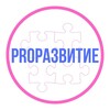 Логотип телеграм канала @prorazvitie2023 — СООБЩЕСТВО ПЕДАГОГОВ ЧАСТНОЙ ПРАКТИКИ
