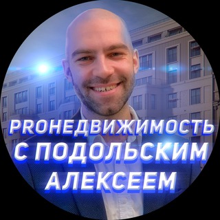 Логотип телеграм канала @prorealestatespb — PROНедвижимость с Подольским Алексеем