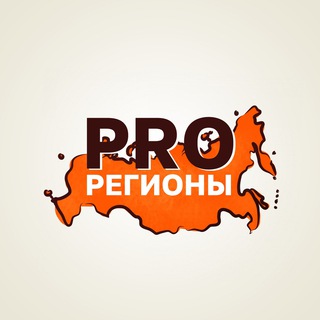 Логотип телеграм канала @proregionsone — PROрегионы